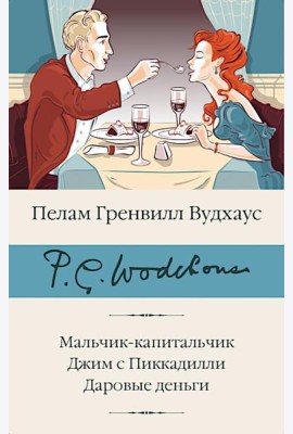 Мальчик-капитальчик. Джим с Пиккадилли. Даровые деньги: сборник