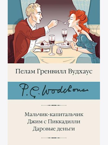 Мальчик-капитальчик. Джим с Пиккадилли. Даровые деньги: сборник