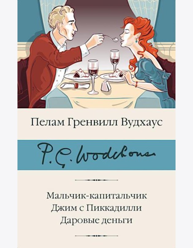Мальчик-капитальчик. Джим с Пиккадилли. Даровые деньги: сборник