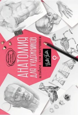Анатомия для художников. Альбом для скетчинга. Искусство рисовать на коленке. Учебное пособие