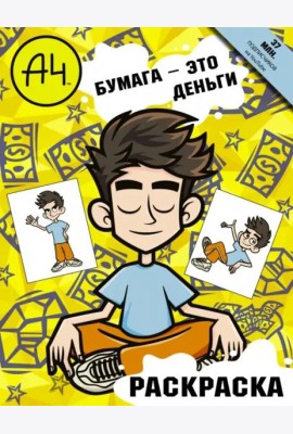 Влад А4. Бумага это деньги (раскраска)