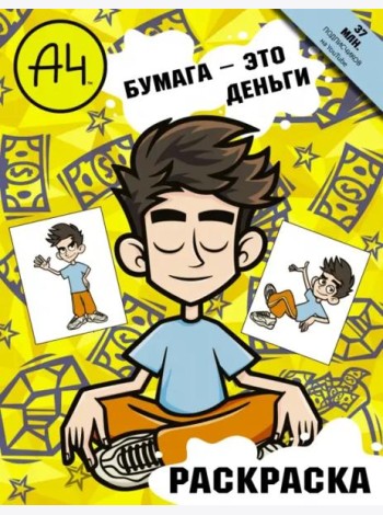 Влад А4. Бумага это деньги (раскраска)