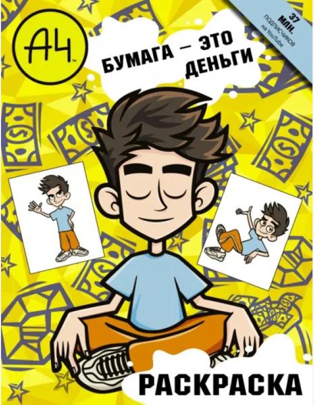 Влад А4. Бумага это деньги (раскраска)
