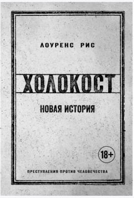 Холокост: Новая история
