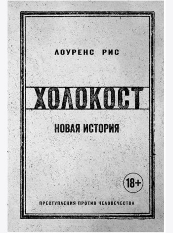 Холокост: Новая история