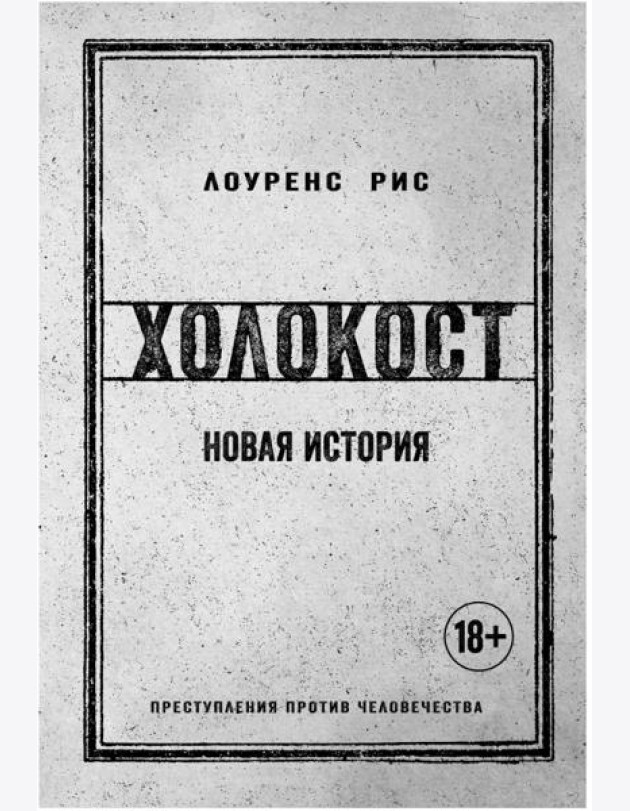 Холокост: Новая история