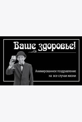 Ваше здоровье!