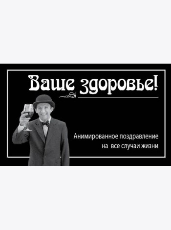 Ваше здоровье!
