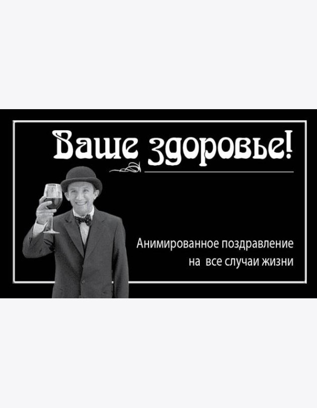 Ваше здоровье!
