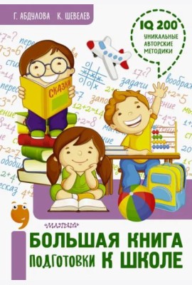 Большая книга подготовки к школе