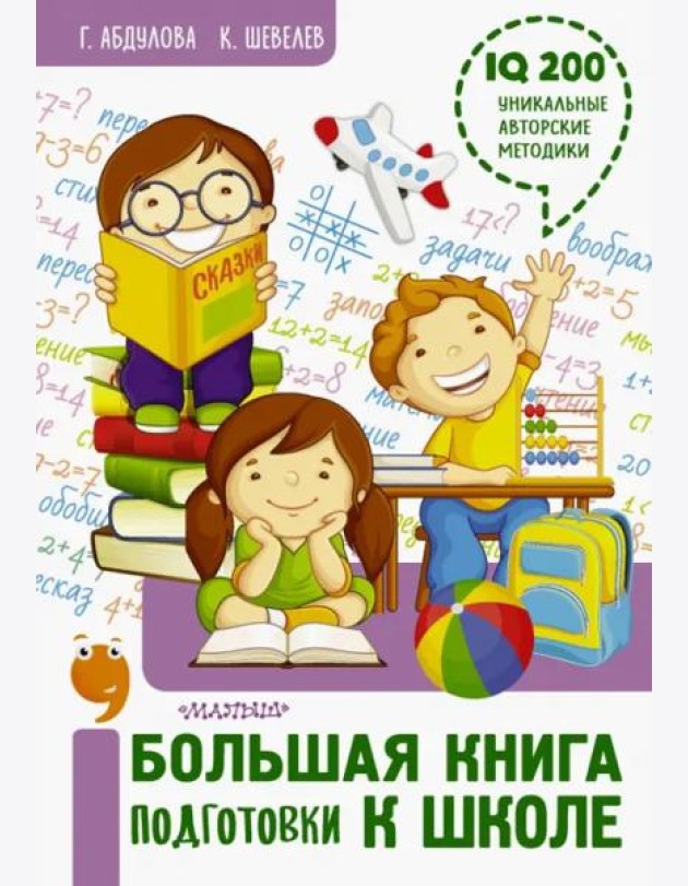 Большая книга подготовки к школе