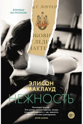 Нежность: роман