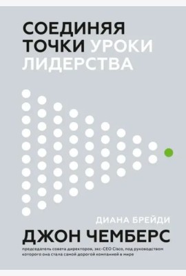 Соединяя точки. Уроки лидерства