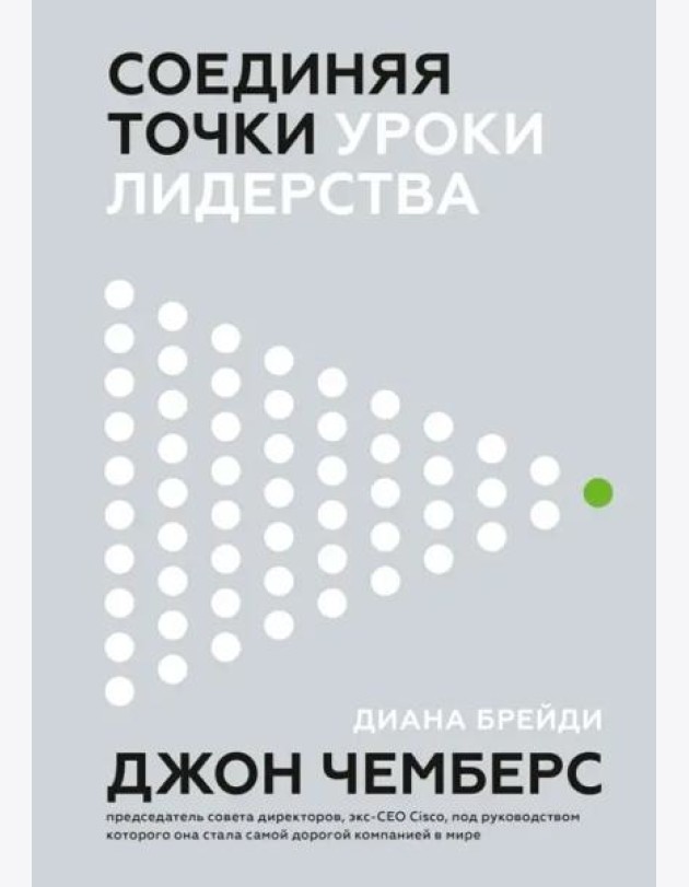 Соединяя точки. Уроки лидерства