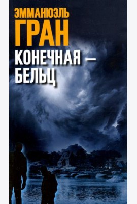 Конечная-Бельц