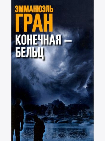 Конечная-Бельц