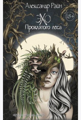 Эхо проклятого леса