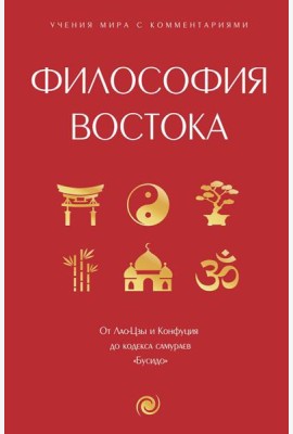 Философия Востока: с пояснениями и комментариями