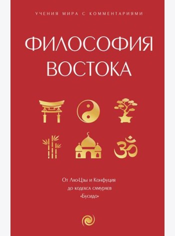 Философия Востока: с пояснениями и комментариями