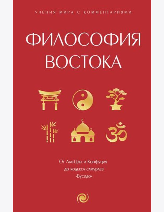 Философия Востока: с пояснениями и комментариями