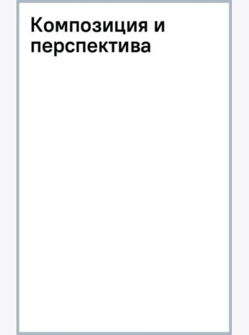 Композиция и перспектива