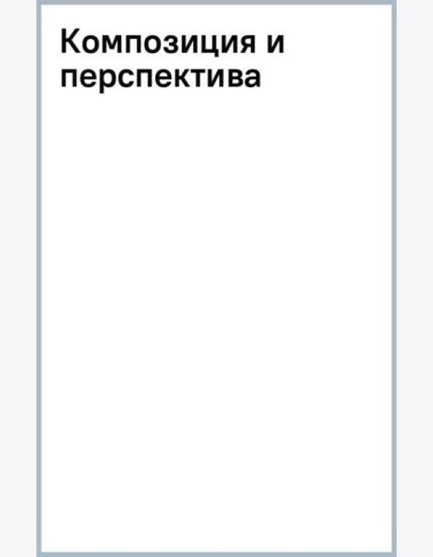 Композиция и перспектива