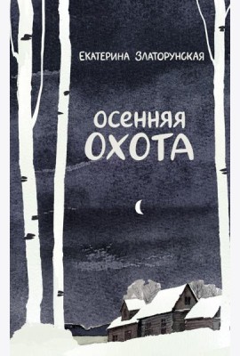 Осенняя охота