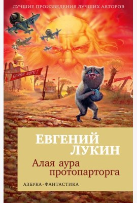 Алая аура протопарторга: роман, повести