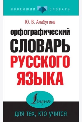 Орфографический словарь русского языка для тех, кто учится