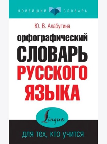 Орфографический словарь русского языка для тех, кто учится