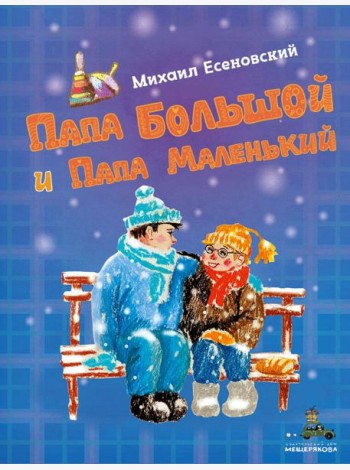Папа Большой и Папа Маленький