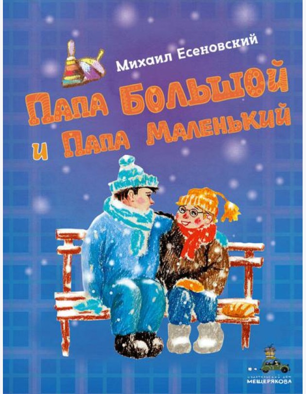 Папа Большой и Папа Маленький