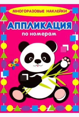 Аппликация по номерам. Панда
