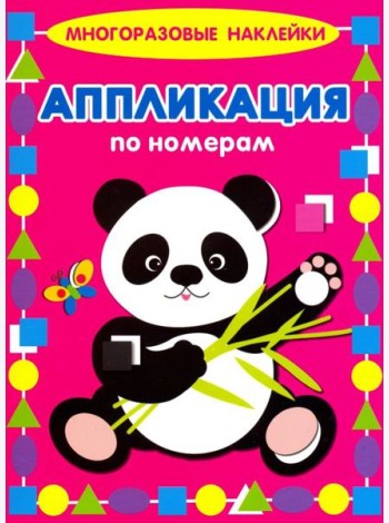 Аппликация по номерам. Панда