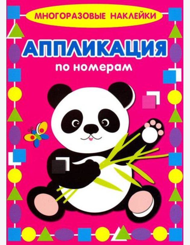 Аппликация по номерам. Панда