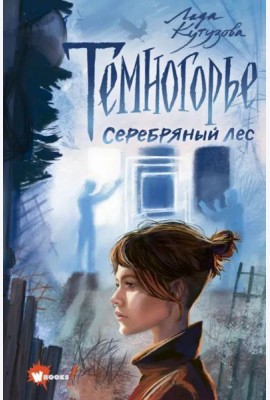 Темногорье 3. Серебряный лес