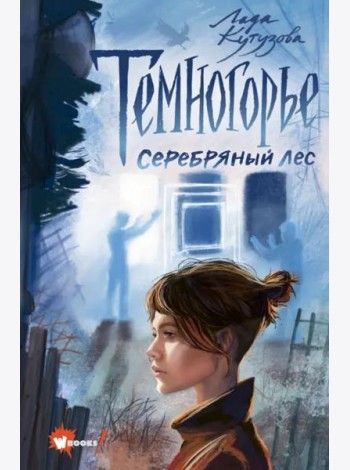 Темногорье 3. Серебряный лес
