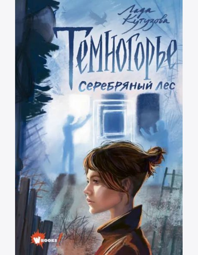 Темногорье 3. Серебряный лес