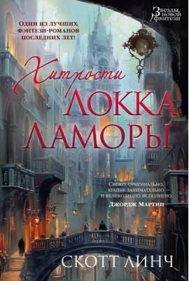 Хитрости Локка Ламоры: роман