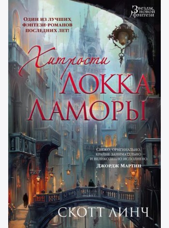 Хитрости Локка Ламоры: роман
