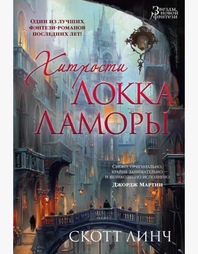 Хитрости Локка Ламоры: роман
