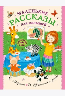 Маленькие рассказы для малышей