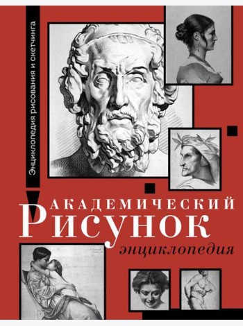 Академический рисунок. Энциклопедия
