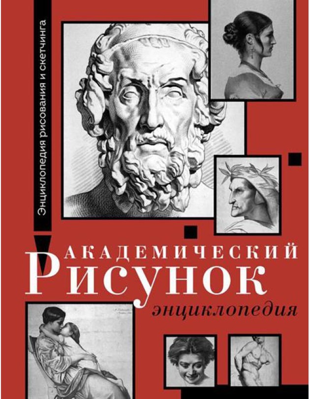 Академический рисунок. Энциклопедия