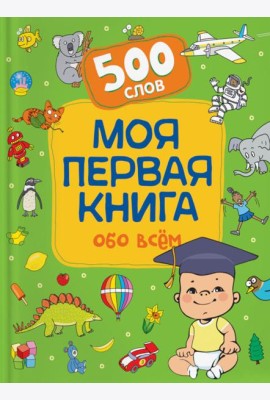 Моя первая книга обо всем. 500 слов
