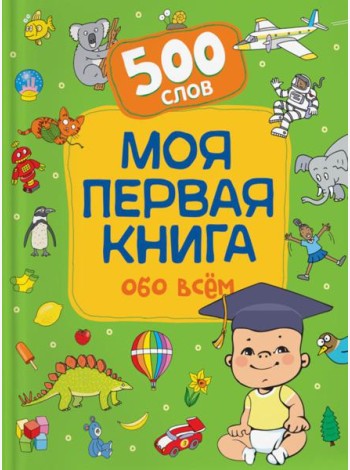 Моя первая книга обо всем. 500 слов