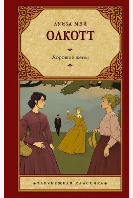 Хорошие жены: роман