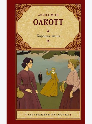 Хорошие жены: роман