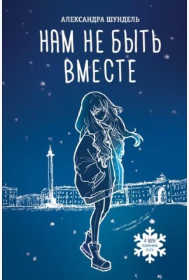Нам не быть вместе