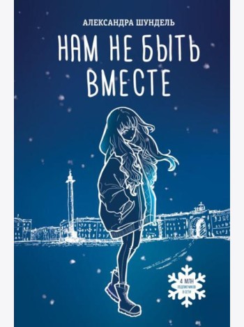 Нам не быть вместе